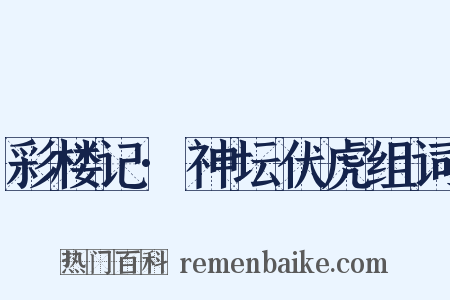 彩楼记·神坛伏虎组词是什么意思的图片